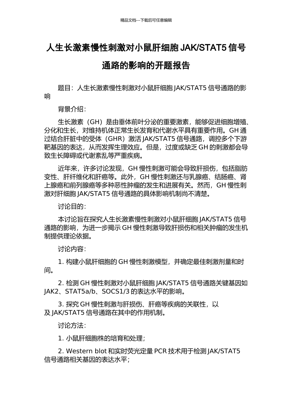 STAT5信号通路的影响的开题报告_第1页