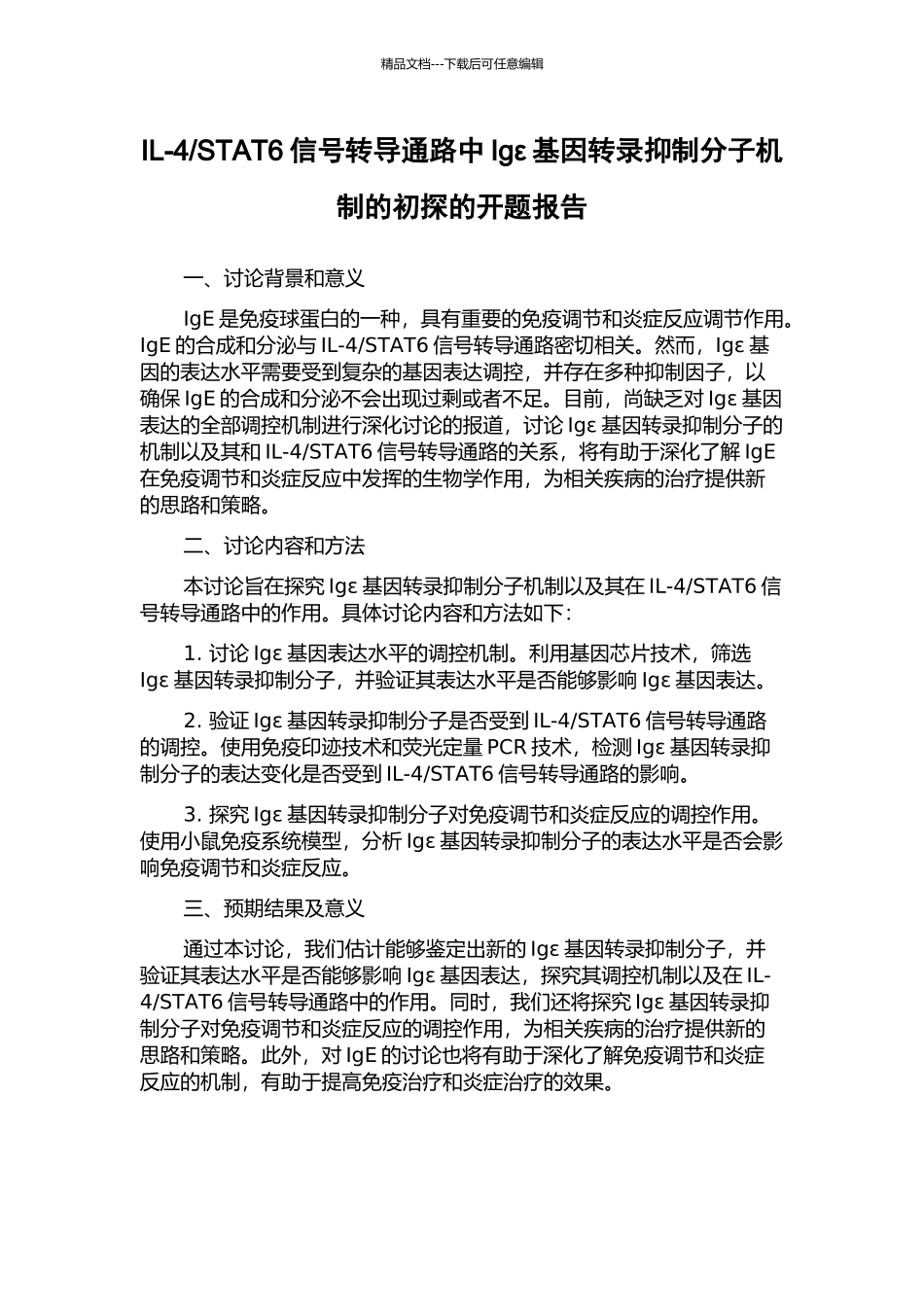 STAT6信号转导通路中Igε基因转录抑制分子机制的初探的开题报告_第1页