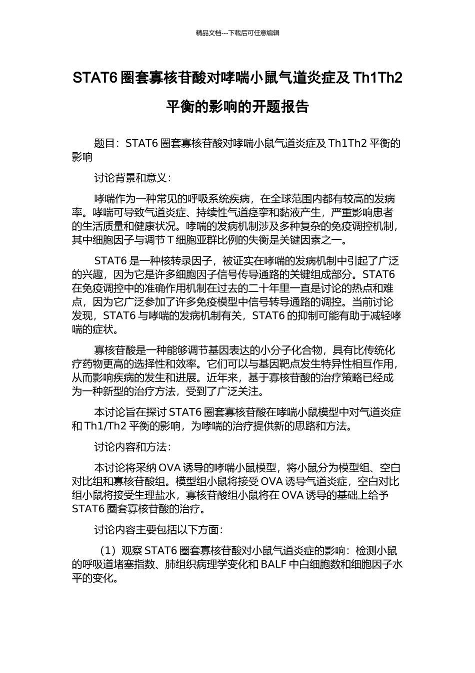 STAT6圈套寡核苷酸对哮喘小鼠气道炎症及Th1Th2平衡的影响的开题报告_第1页