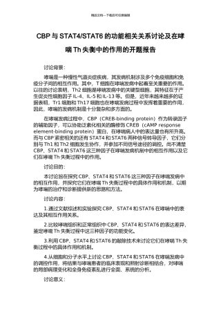 STAT6的功能相关关系研究及在哮喘Th失衡中的作用的开题报告