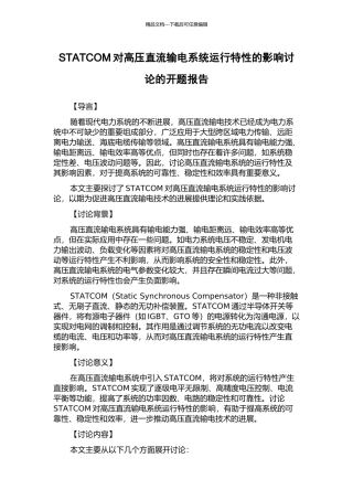 STATCOM对高压直流输电系统运行特性的影响研究的开题报告