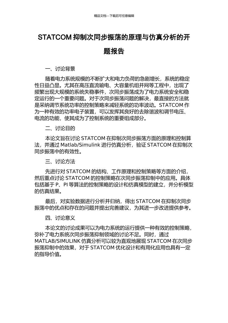 STATCOM抑制次同步振荡的原理与仿真分析的开题报告_第1页