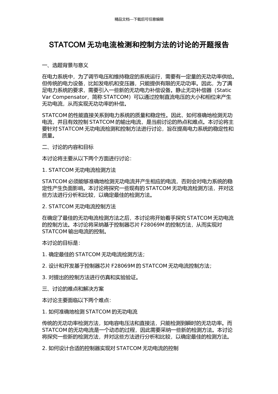 STATCOM无功电流检测和控制方法的研究的开题报告_第1页