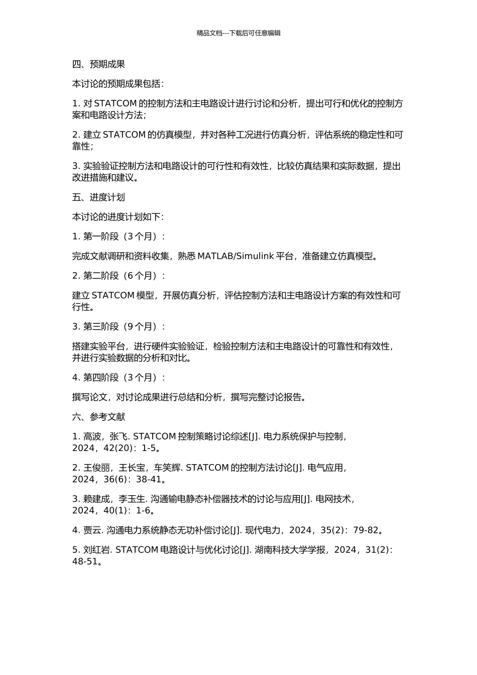 STATCOM的控制方法与主电路研究的开题报告_第2页