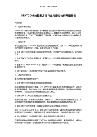 STATCOM的控制方法与主电路研究的开题报告