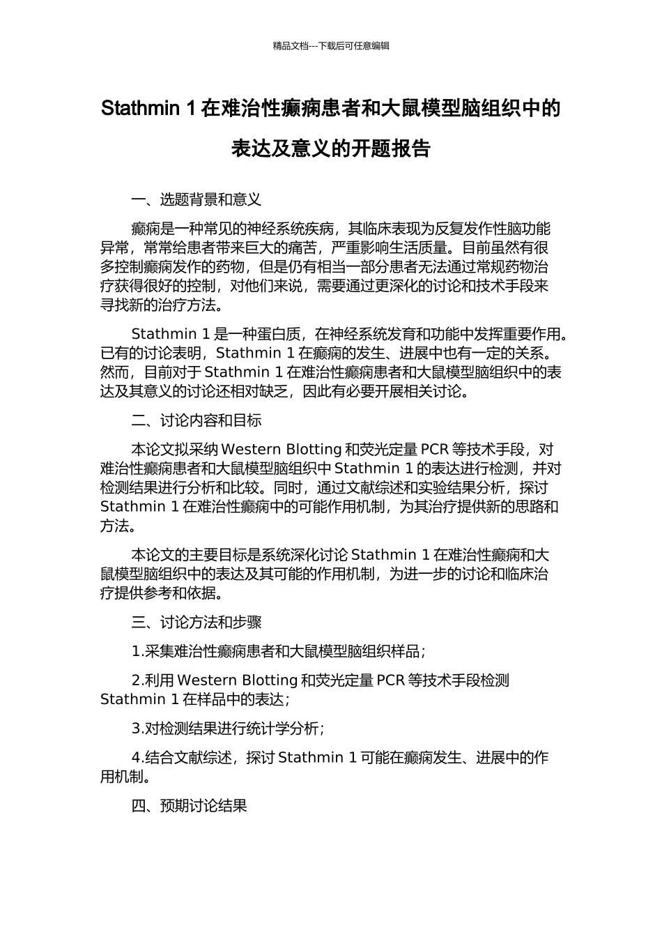 Stathmin-1在难治性癫痫患者和大鼠模型脑组织中的表达及意义的开题报告_第1页