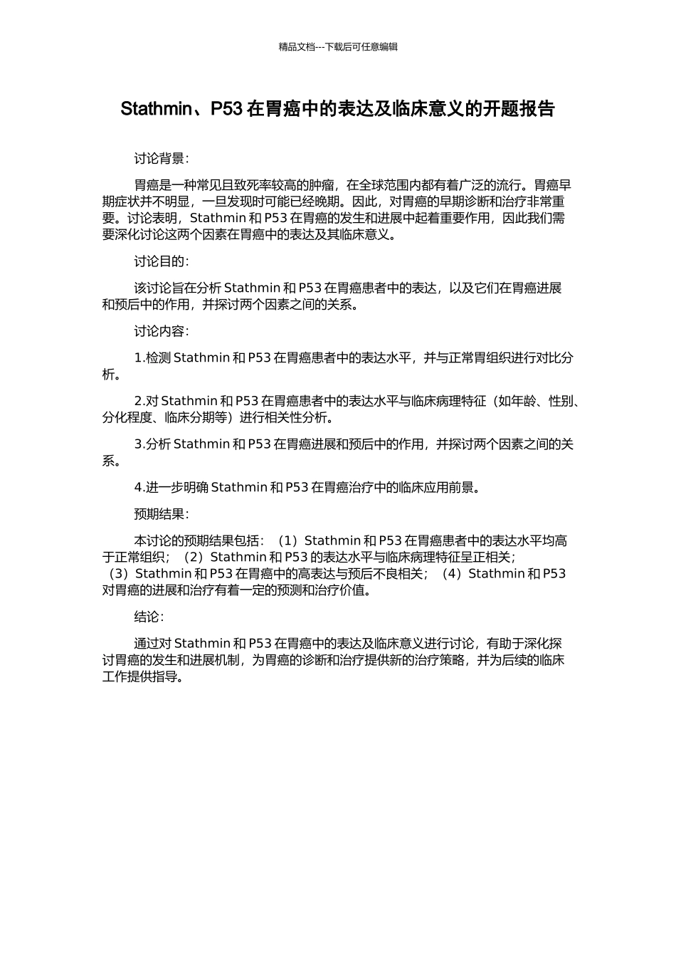Stathmin、P53在胃癌中的表达及临床意义的开题报告_第1页