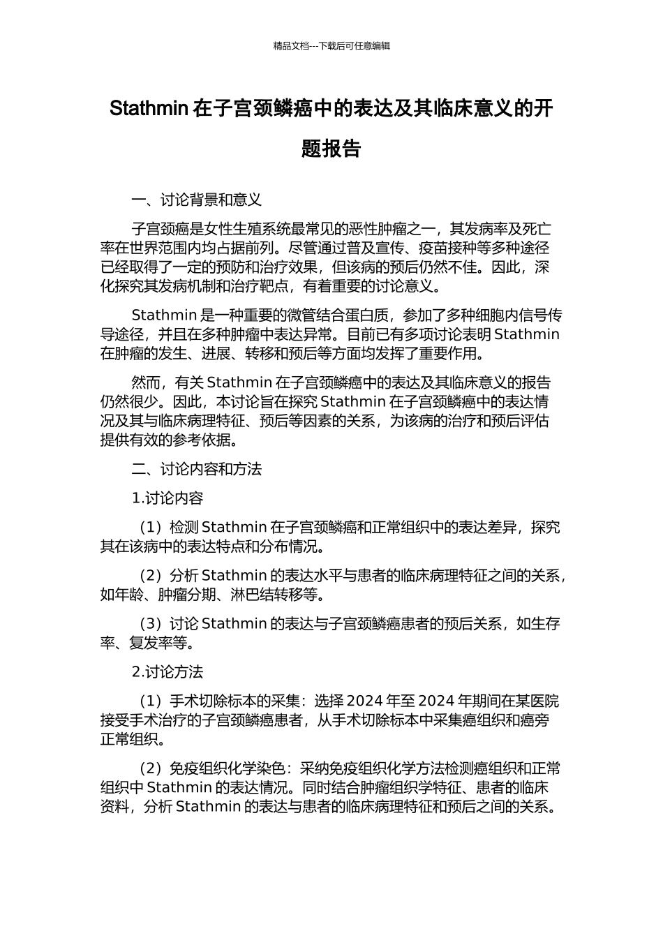 Stathmin在子宫颈鳞癌中的表达及其临床意义的开题报告_第1页