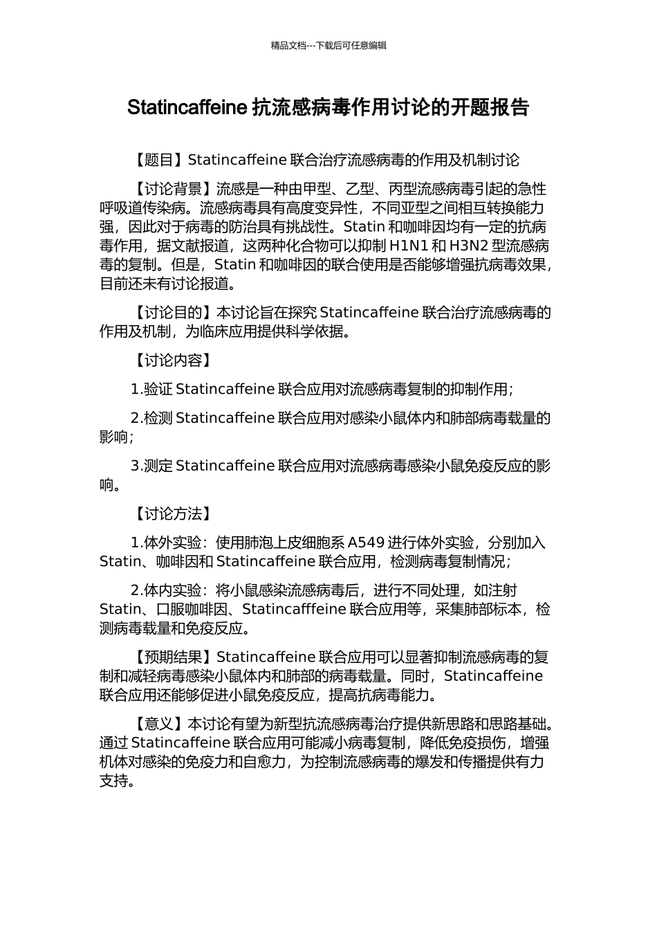 Statincaffeine抗流感病毒作用研究的开题报告_第1页