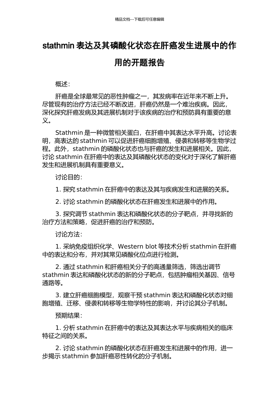 stathmin表达及其磷酸化状态在肝癌发生发展中的作用的开题报告_第1页