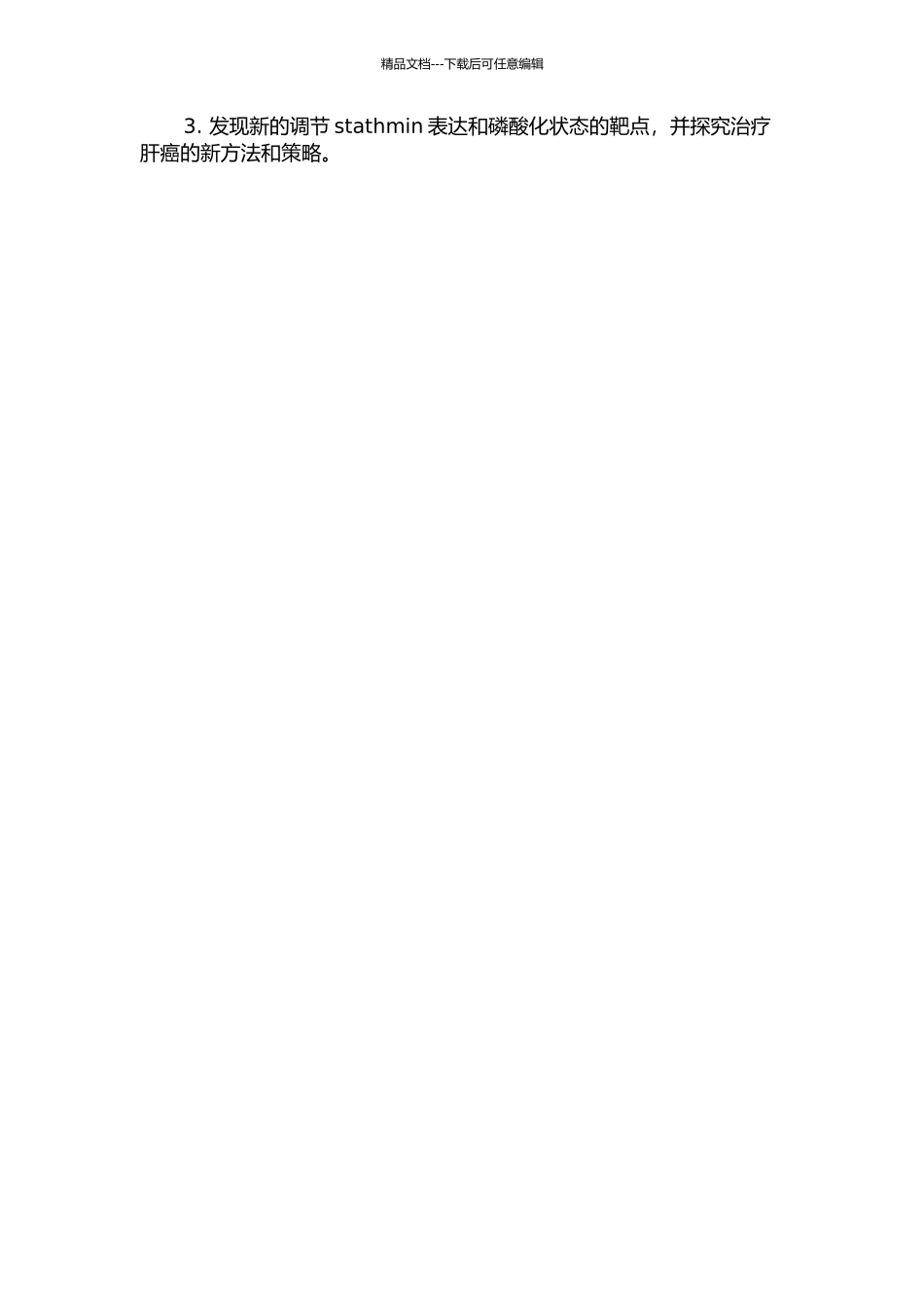 stathmin表达及其磷酸化状态在肝癌发生发展中的作用的开题报告_第2页