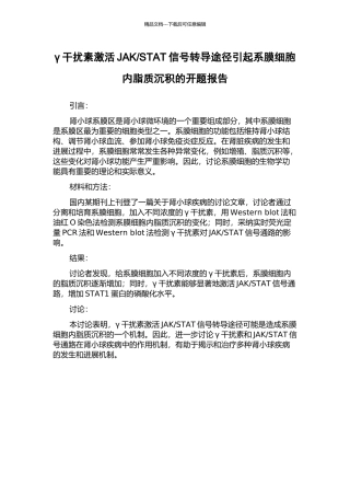 STAT信号转导途径引起系膜细胞内脂质沉积的开题报告