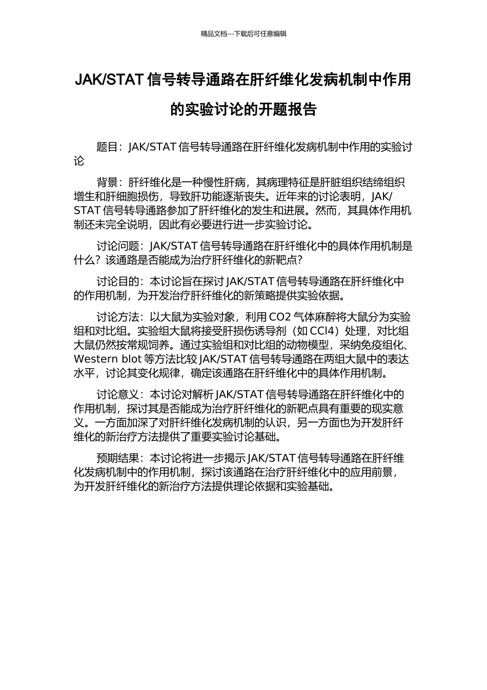 STAT信号转导通路在肝纤维化发病机制中作用的实验研究的开题报告_第1页