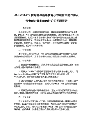 STATs信号转导通路在肾小球硬化中的作用及苦参碱对其影响的研究的开题报告