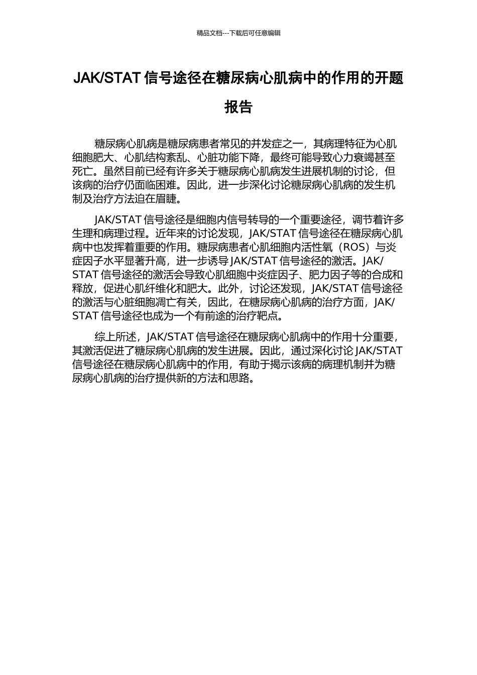 STAT信号途径在糖尿病心肌病中的作用的开题报告_第1页
