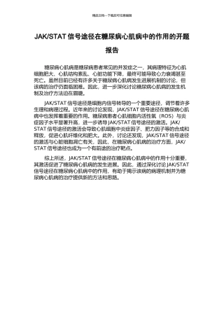 STAT信号途径在糖尿病心肌病中的作用的开题报告