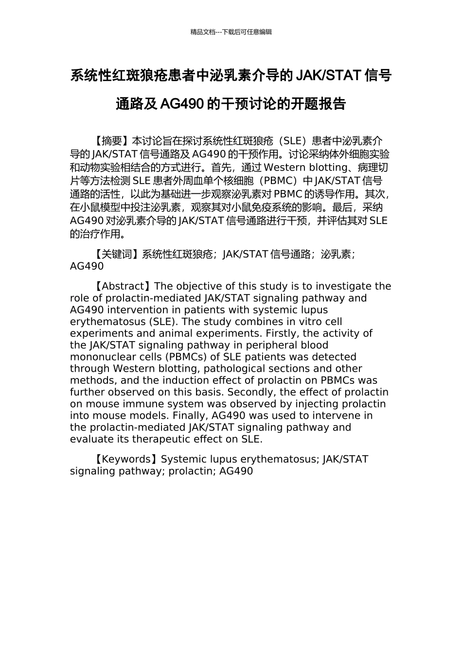 STAT信号通路及AG490的干预研究的开题报告_第1页
