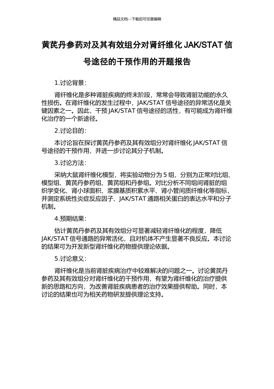 STAT信号途径的干预作用的开题报告_第1页