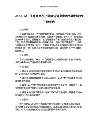 STAT信号通路在小鼠狼疮肾炎中的作用研究的开题报告