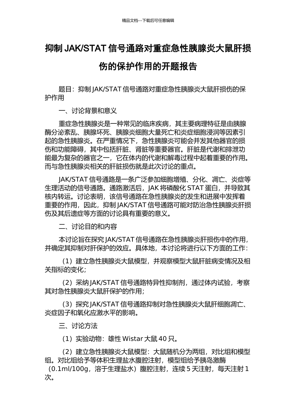 STAT信号通路对重症急性胰腺炎大鼠肝损伤的保护作用的开题报告_第1页