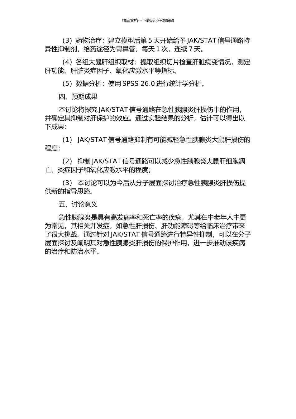 STAT信号通路对重症急性胰腺炎大鼠肝损伤的保护作用的开题报告_第2页