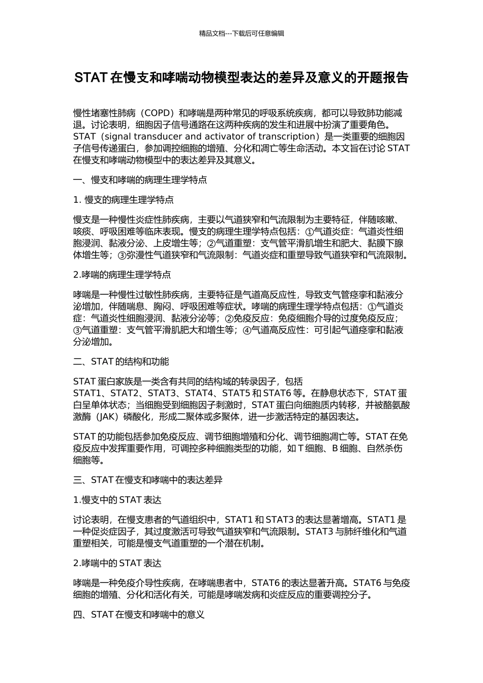 STAT在慢支和哮喘动物模型表达的差异及意义的开题报告_第1页