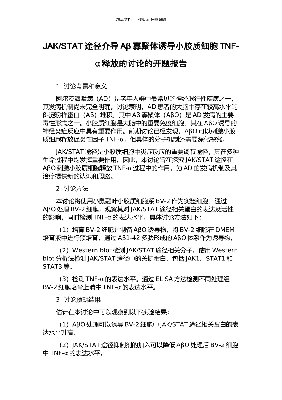 STAT途径介导Aβ寡聚体诱导小胶质细胞TNF-α释放的研究的开题报告_第1页