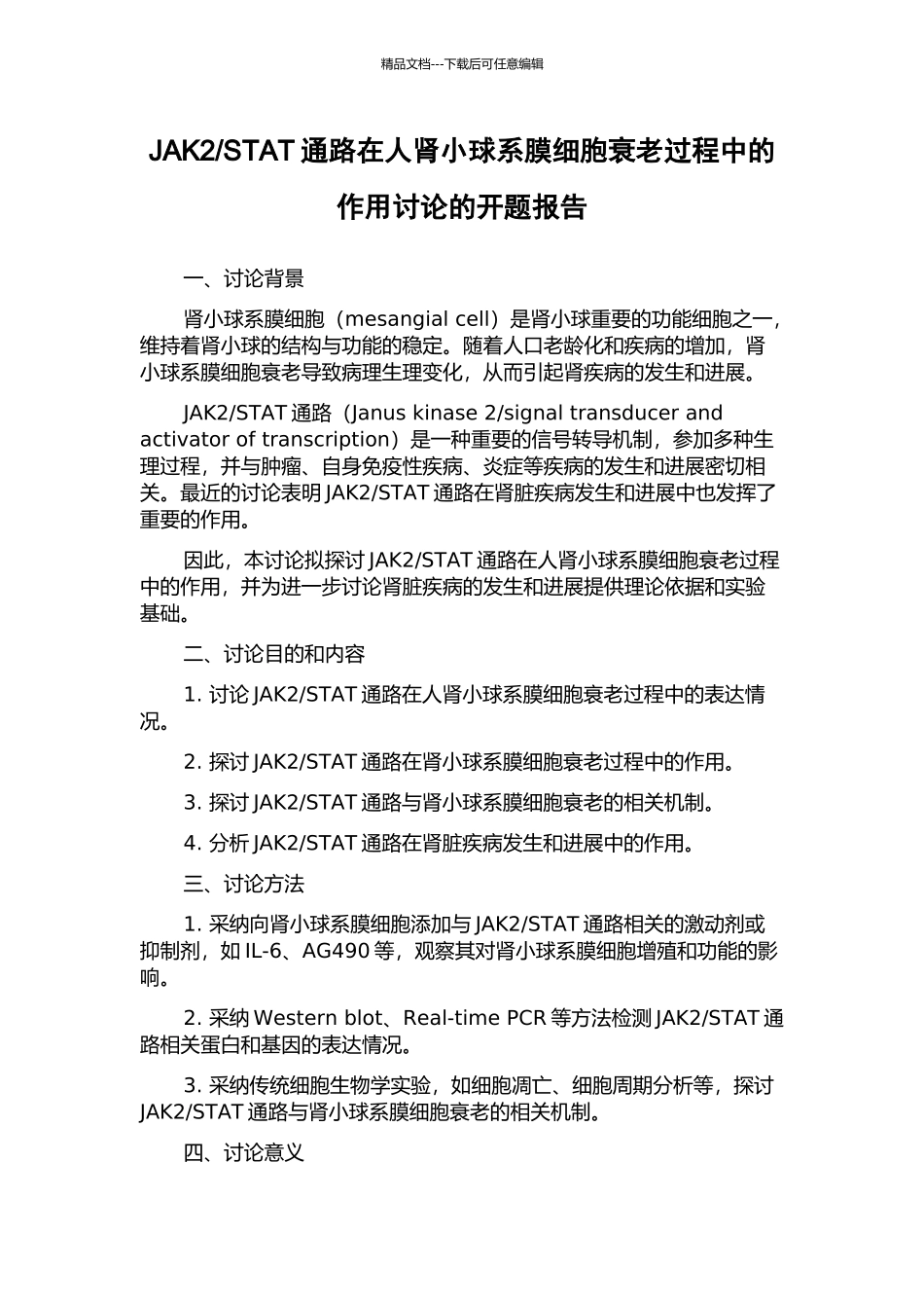 STAT通路在人肾小球系膜细胞衰老过程中的作用研究的开题报告_第1页