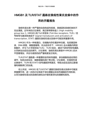 STAT通路在狼疮性肾炎发病中的作用的开题报告