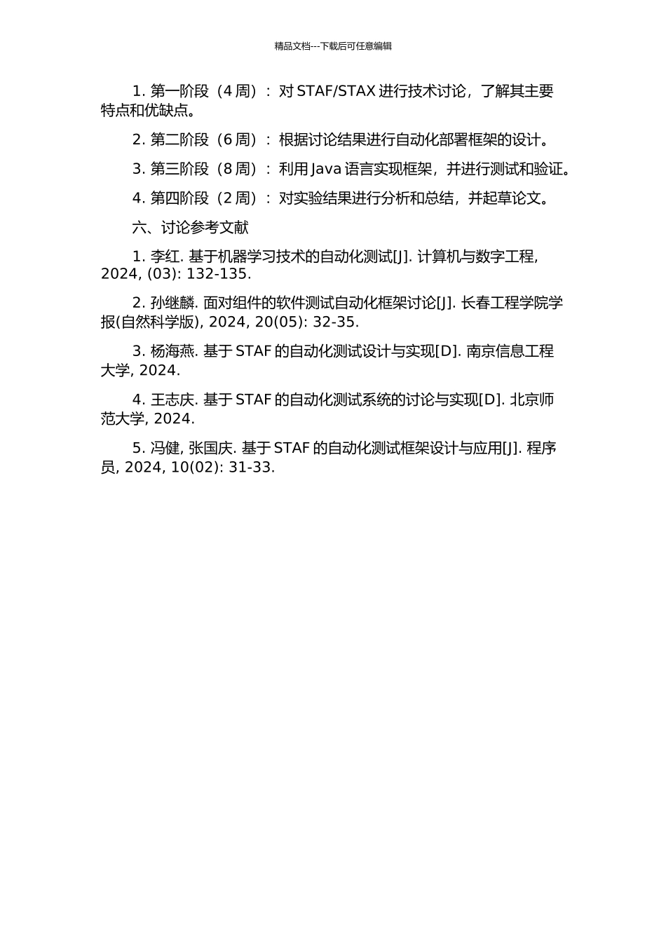 STAX的跨平台自动化部署框架的设计与实现的开题报告_第2页