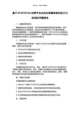 STAX的跨平台自动化部署框架的设计与实现的开题报告
