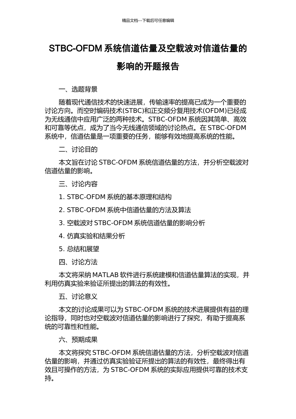 STBC-OFDM系统信道估计及空载波对信道估计的影响的开题报告_第1页