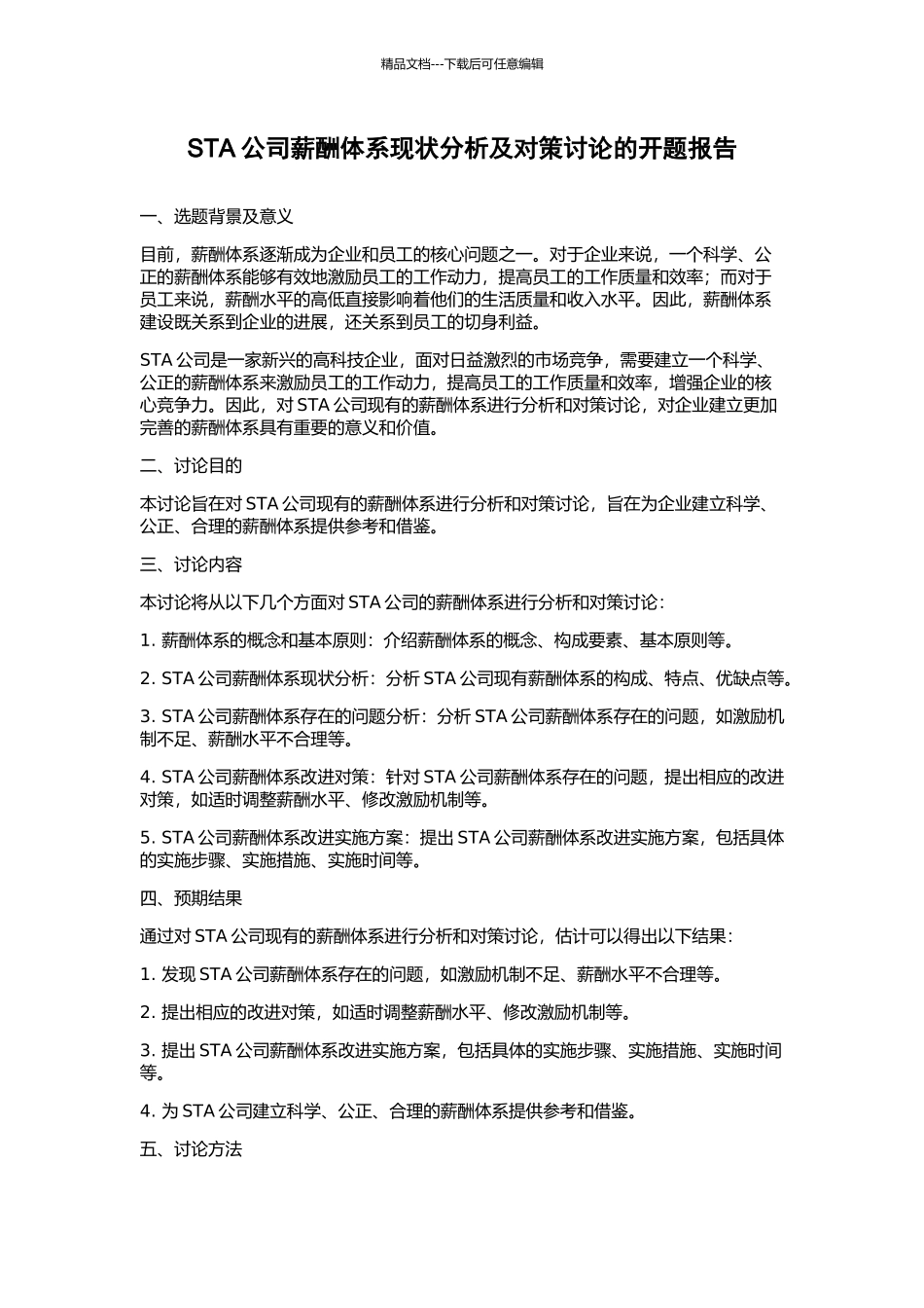 STA公司薪酬体系现状分析及对策研究的开题报告_第1页