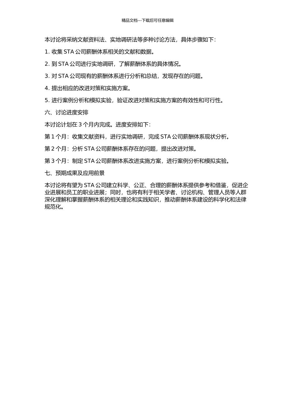 STA公司薪酬体系现状分析及对策研究的开题报告_第2页