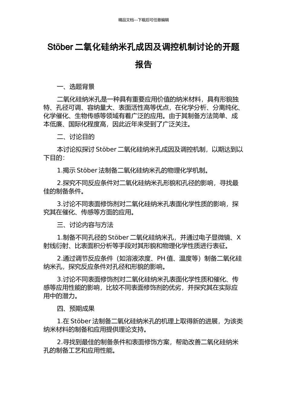Stber二氧化硅纳米孔成因及调控机制研究的开题报告_第1页