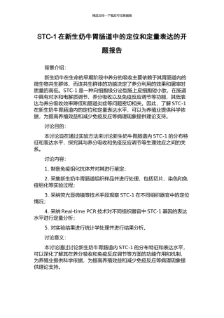 STC-1在新生奶牛胃肠道中的定位和定量表达的开题报告