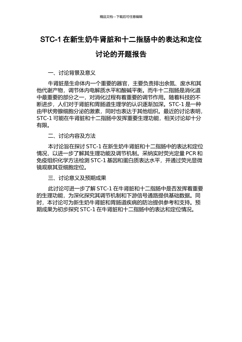 STC-1在新生奶牛肾脏和十二指肠中的表达和定位研究的开题报告_第1页