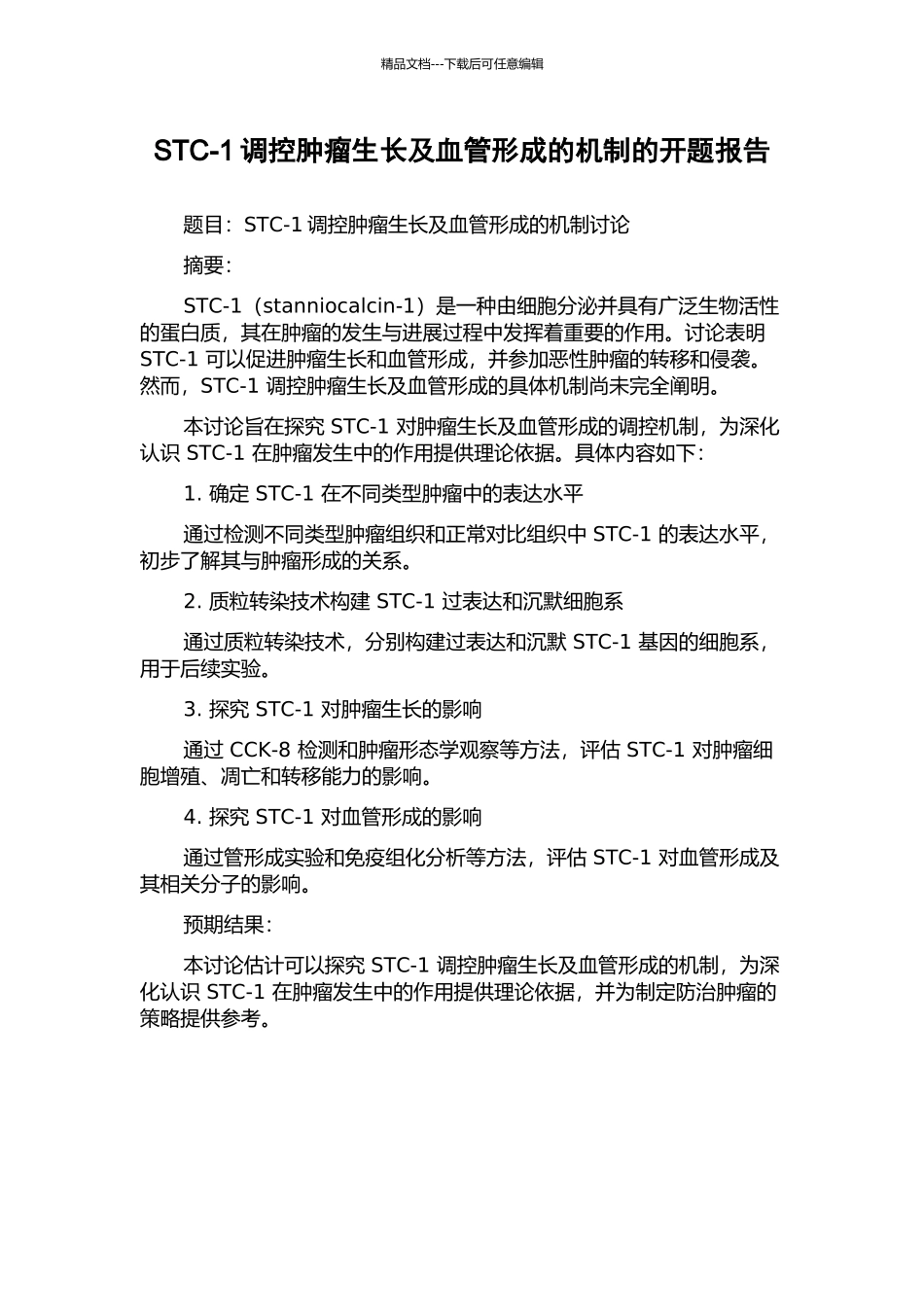 STC-1调控肿瘤生长及血管形成的机制的开题报告_第1页