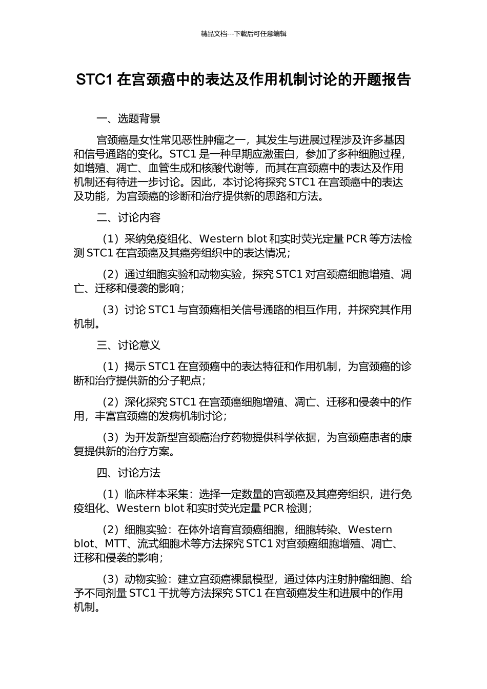 STC1在宫颈癌中的表达及作用机制研究的开题报告_第1页