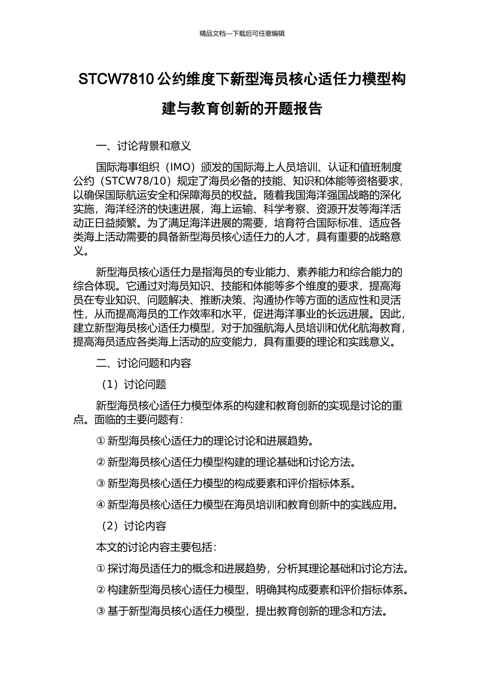 STCW7810公约维度下新型海员核心适任力模型构建与教育创新的开题报告_第1页