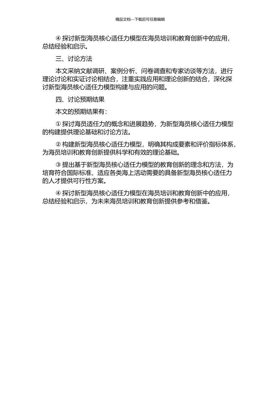 STCW7810公约维度下新型海员核心适任力模型构建与教育创新的开题报告_第2页