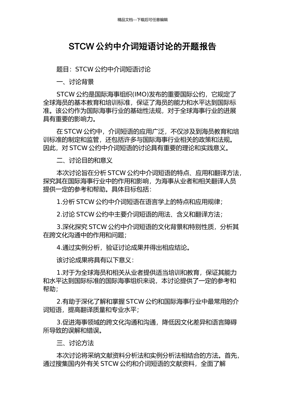 STCW公约中介词短语研究的开题报告_第1页