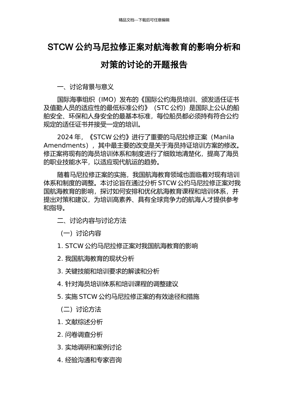 STCW公约马尼拉修正案对航海教育的影响分析和对策的研究的开题报告_第1页
