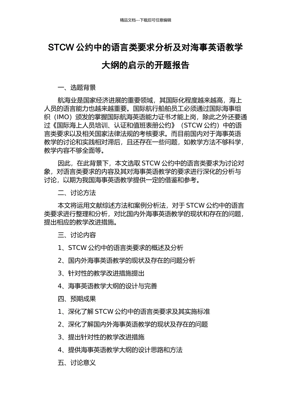 STCW公约中的语言类要求分析及对海事英语教学大纲的启示的开题报告_第1页