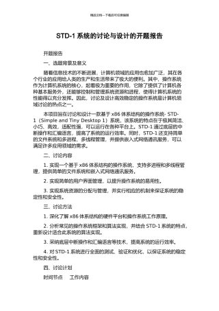 STD-1系统的研究与设计的开题报告