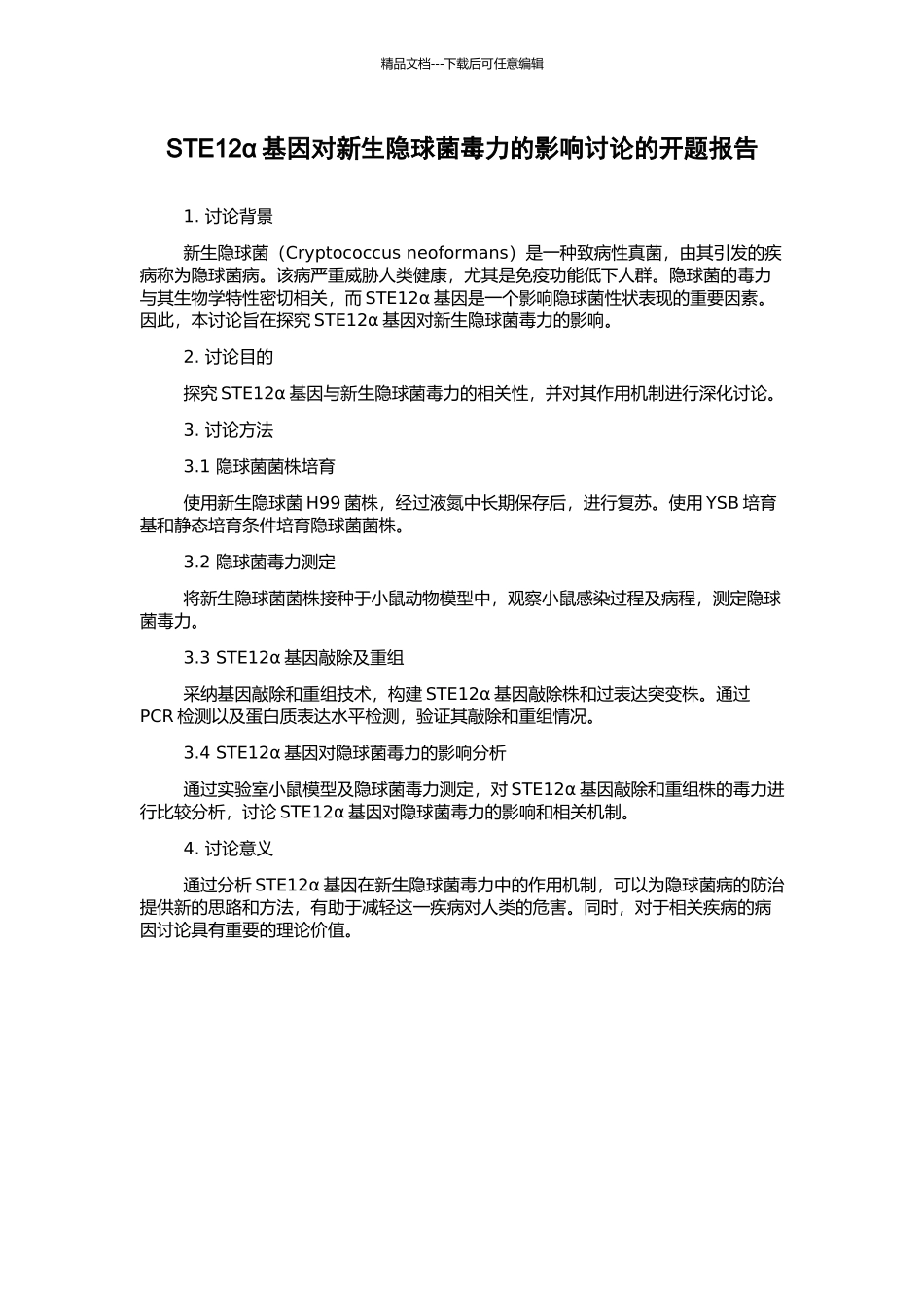 STE12α基因对新生隐球菌毒力的影响研究的开题报告_第1页