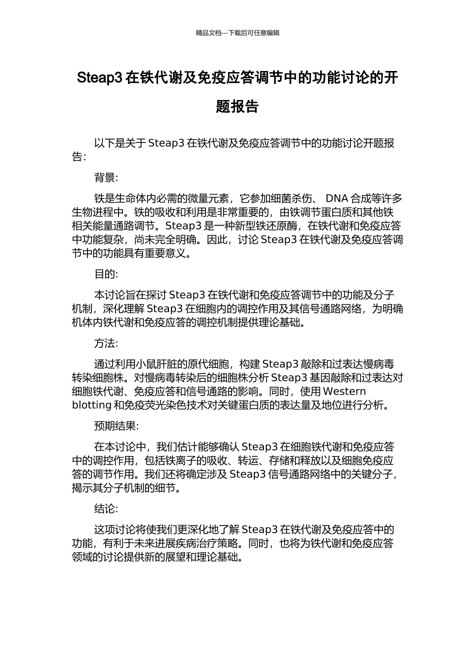 Steap3在铁代谢及免疫应答调节中的功能研究的开题报告_第1页