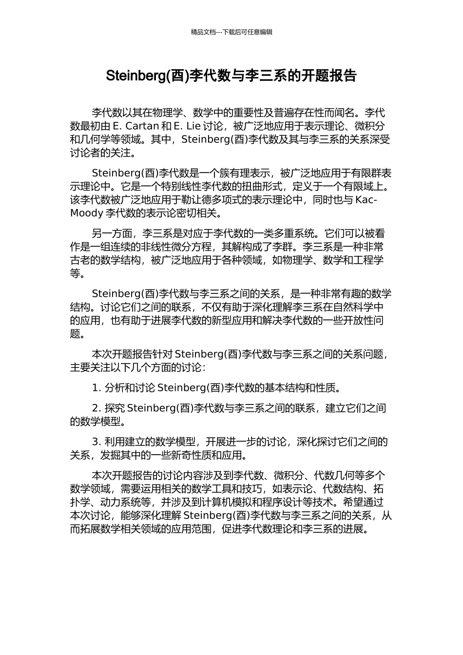 Steinberg李代数与李三系的开题报告_第1页