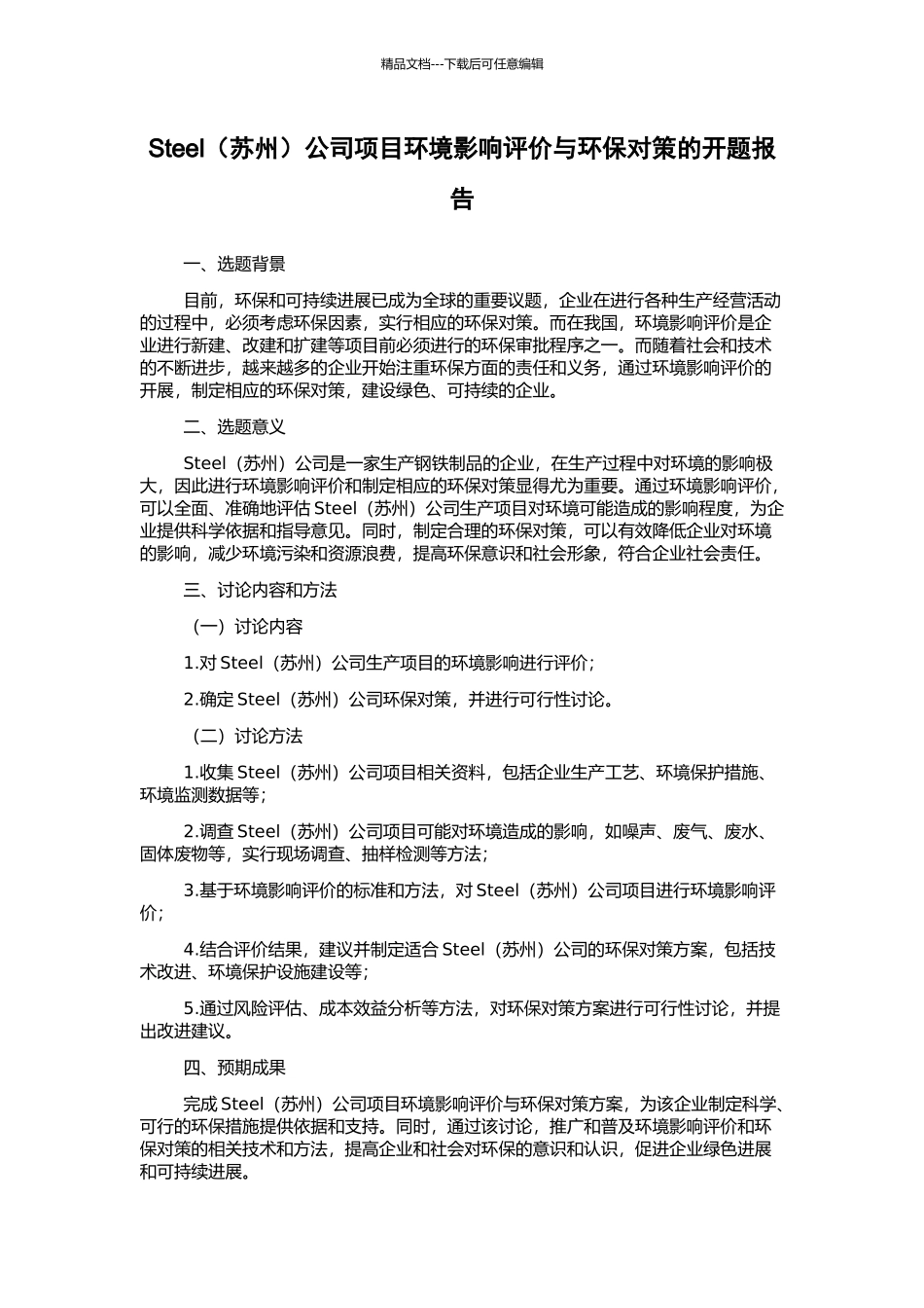 Steel公司项目环境影响评价与环保对策的开题报告_第1页