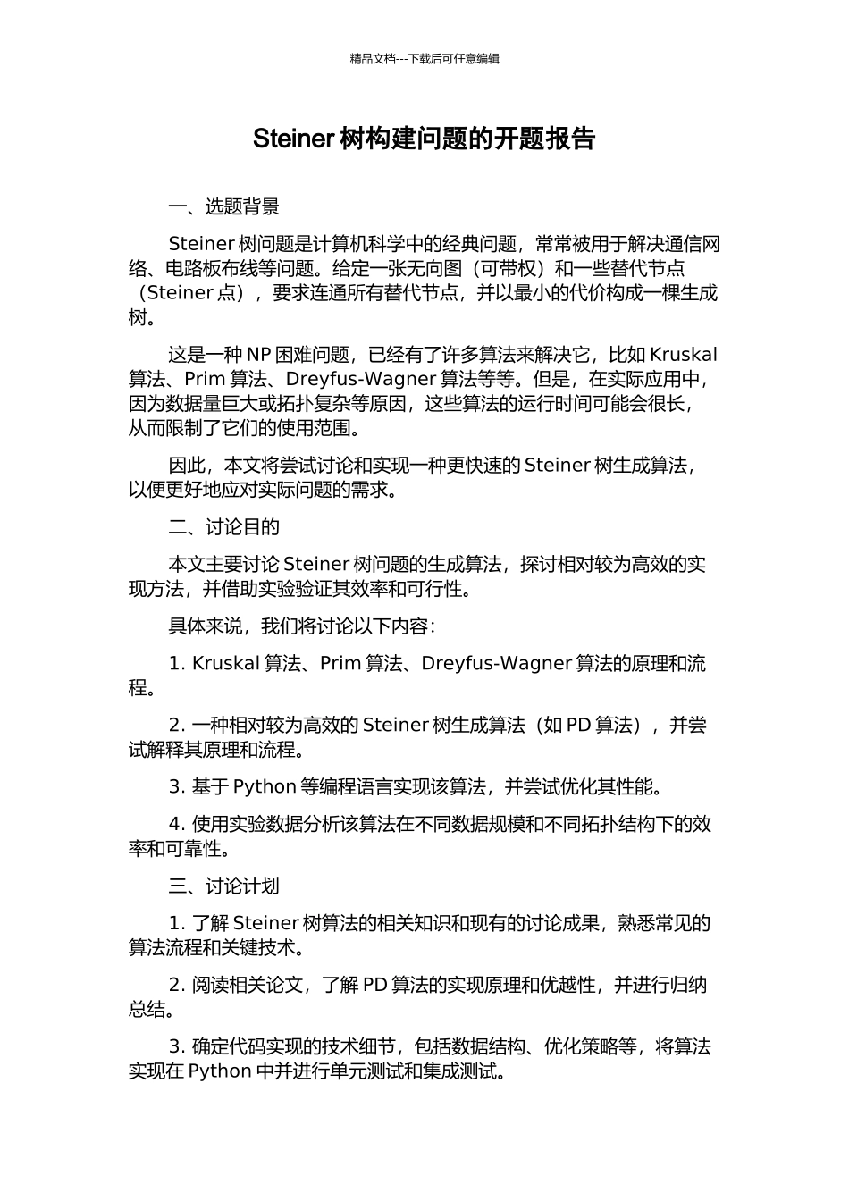 Steiner树构建问题的开题报告_第1页